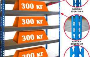Стеллажи с нагрузкой на полку до 300 кг